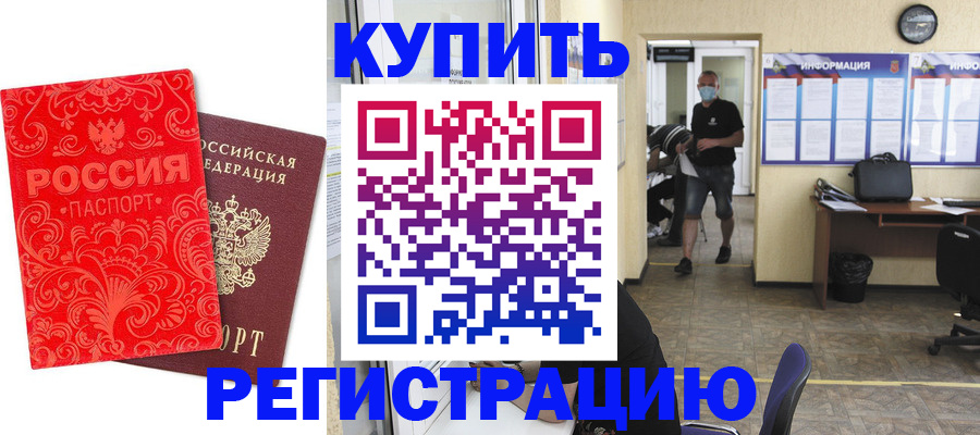 временная регистрация купить в Заринске