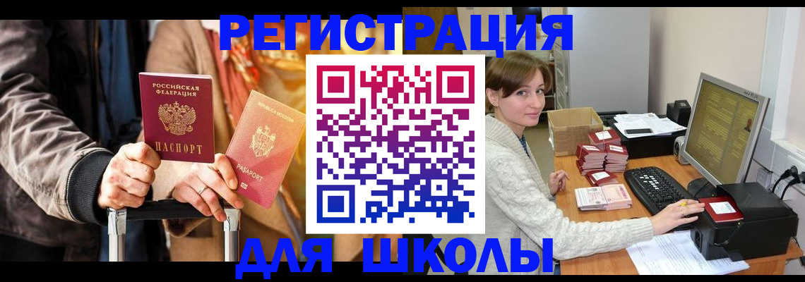 регистрация для школы в Заринске